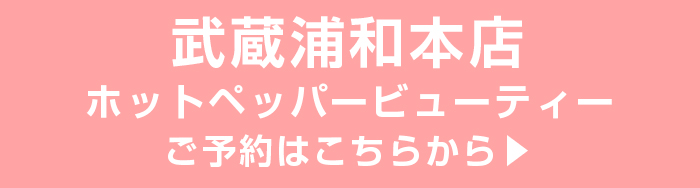 武蔵浦和本店予約