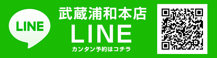 武蔵浦和本店LINE